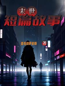 末世短篇故事gl