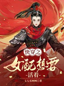 快穿之女配只想