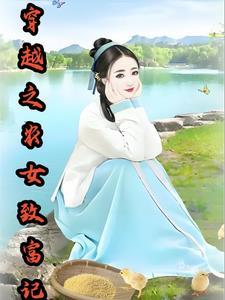 穿越之农女致富记林小米免费阅读