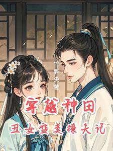 穿越成丑女种田文
