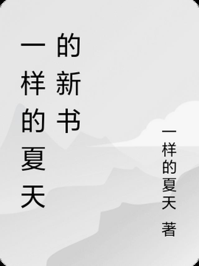 一样的夏天百科