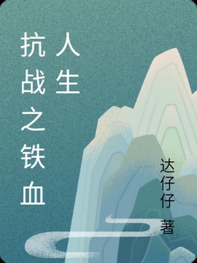 抗战之铁血战士