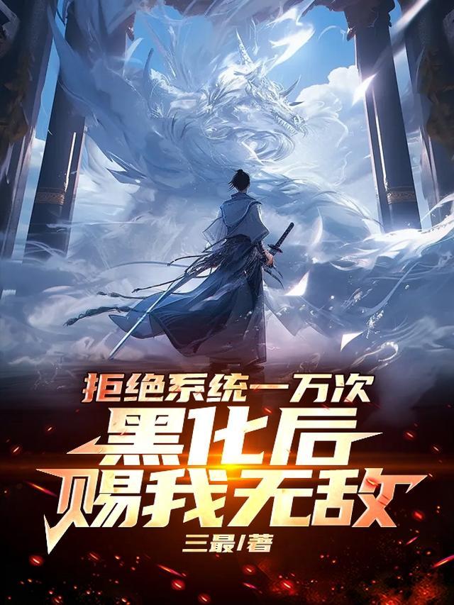 黑化后赐我无敌原名