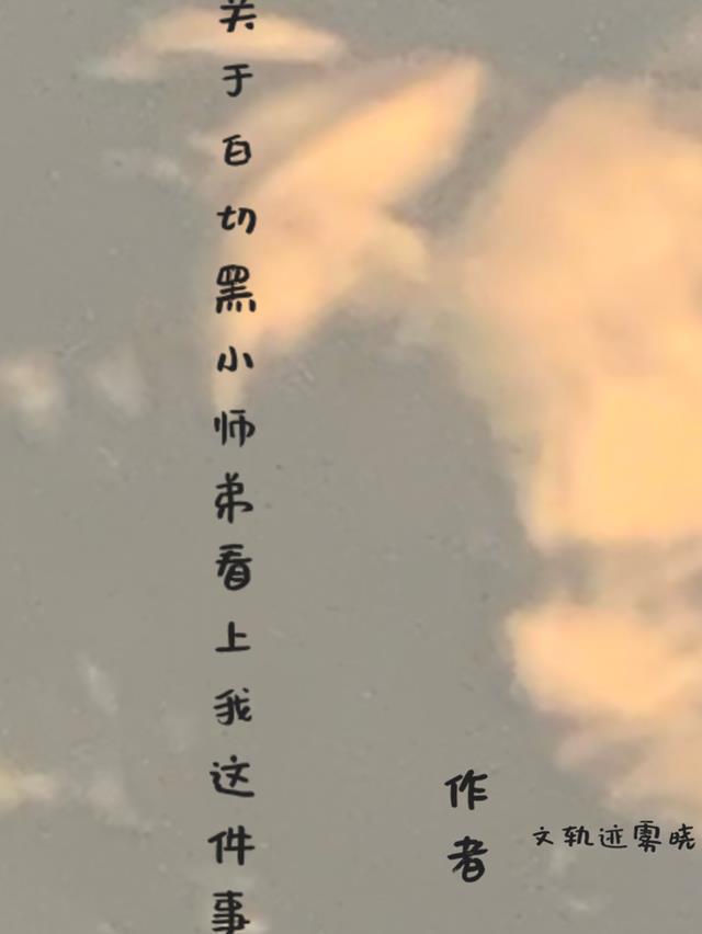 白切黑冷文集