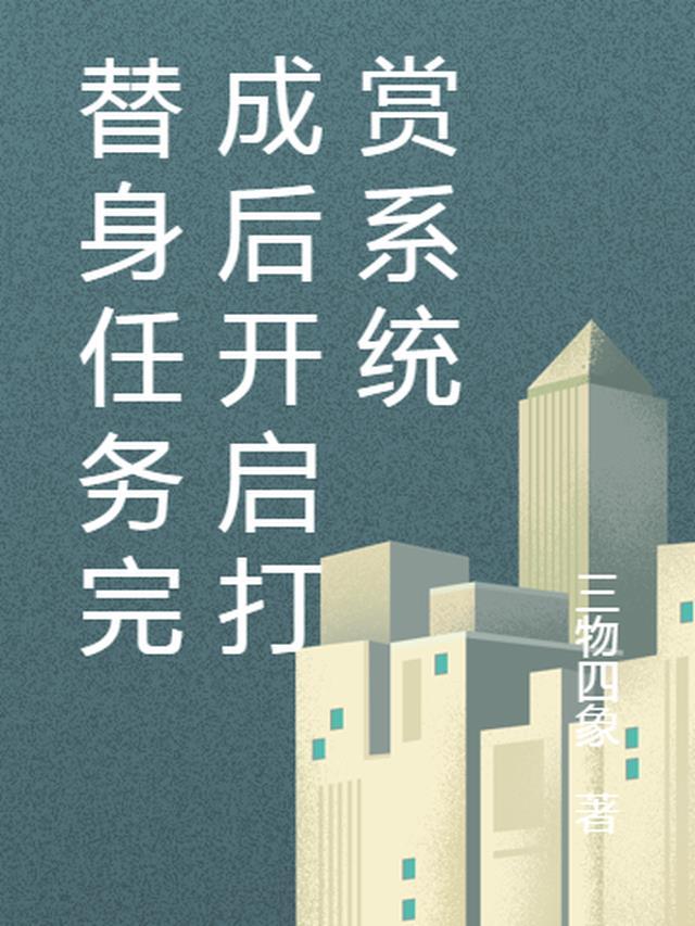 替身一个月能赚多少钱