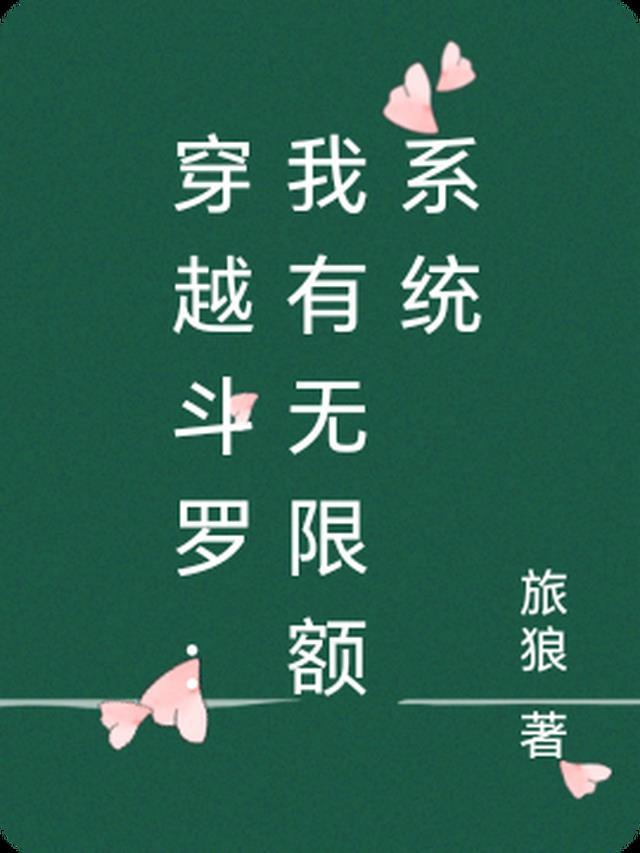 带着无限宝石穿越终极斗罗