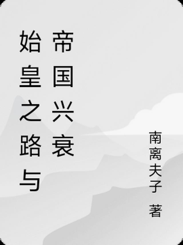 始皇治法