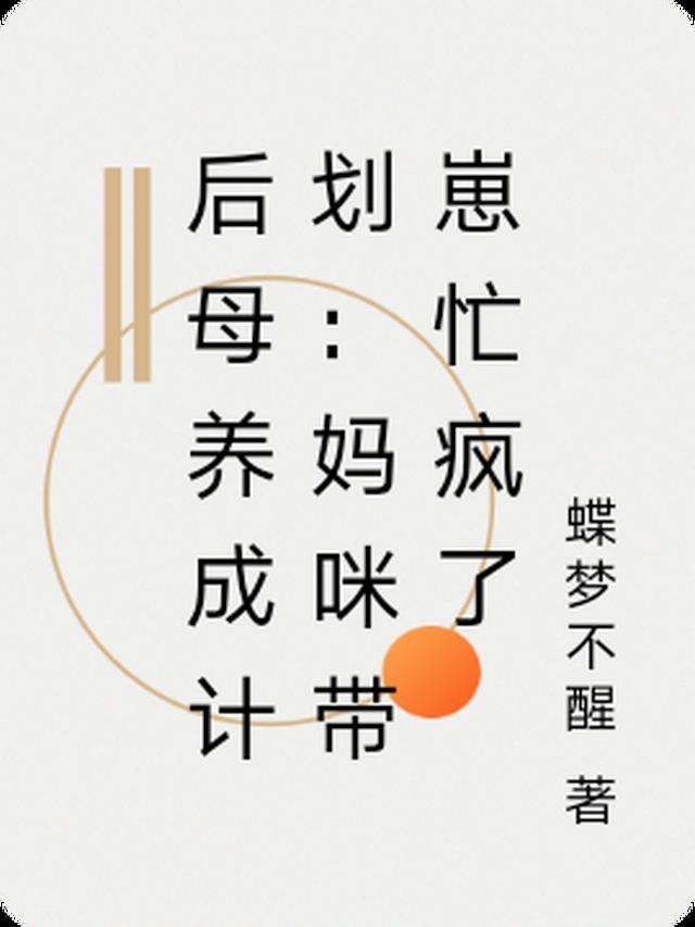 后妈养儿记txt
