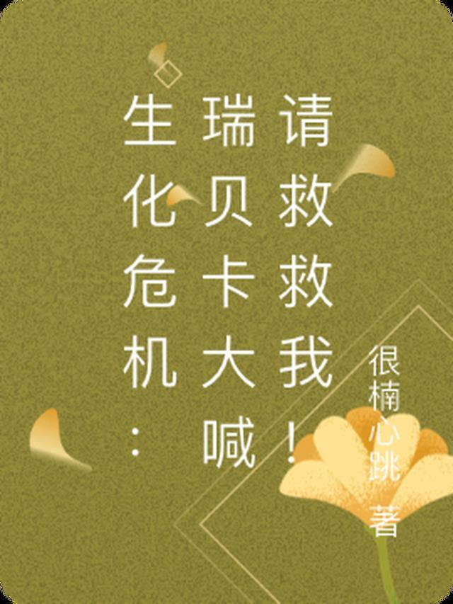生化危机瑞贝卡和雪莉