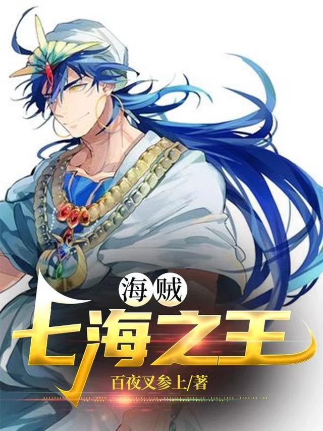 海贼王七武海
