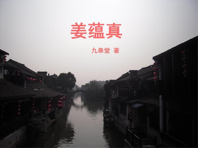姜蕴真安阳