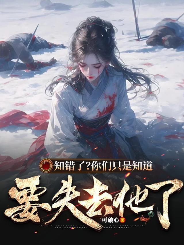 知错了?你们只是知道要失去他了境界