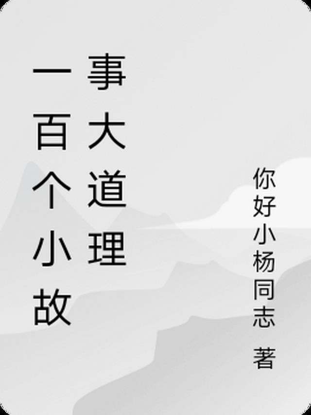 公司小故事大道理