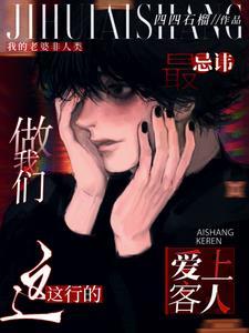做我们这行的最忌讳爱上客人by 方自在讲的什么