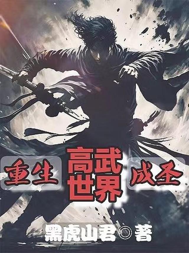 重生地球高武时代