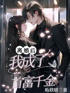 离婚后我成了首富千金大结局