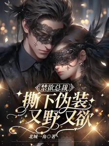 禁欲总裁撕下伪装