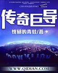 传奇巨导传奇故事