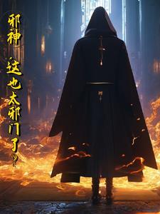 邪神全文阅读