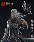 唐门6道3d