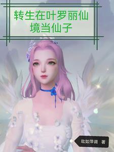 重生叶罗丽成为王子