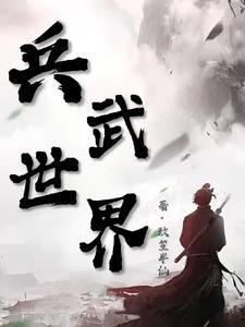 2021世界兵兵球锦标赛