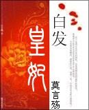 白发皇妃的圆房顺序