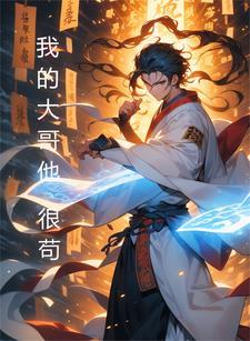 我的大哥哥是什么歌名