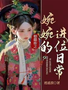如懿传同人嬿婉