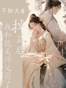 掉马后我成了师尊的