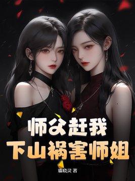 师傅赶我下山找师姐那是什么