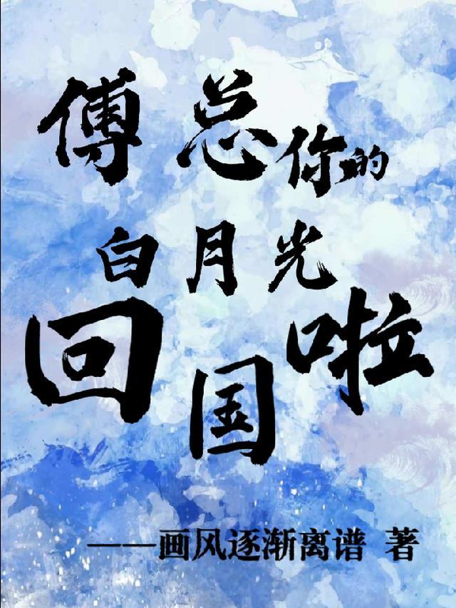 白月光 傅言景