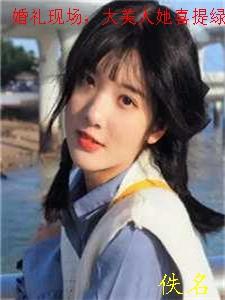 婚礼现场大美人她喜提绿帽