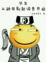 长生种 笔趣阁