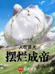 摆烂成帝第三中文网