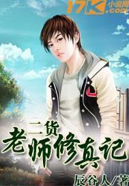 修真老师的生活录