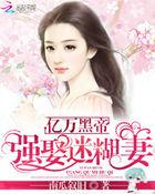 亿万黑帝豪娶天后冷妻顶点