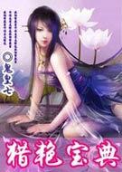 猎艳宝典推倒顺序
