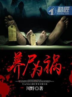 养尸为祸王大川免费阅读