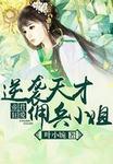 帝君追妻废材逆天大小姐