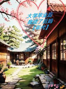 当后妈的结局