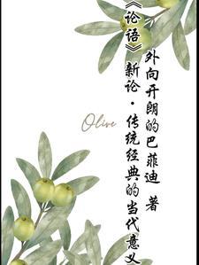 论语对当今时代的借鉴意义