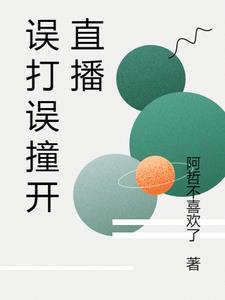 误打误撞第一季剧情介绍
