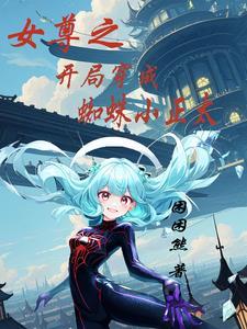 女尊快穿文推荐完结