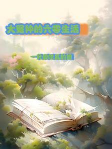 大冤种的六零生活TXT八度