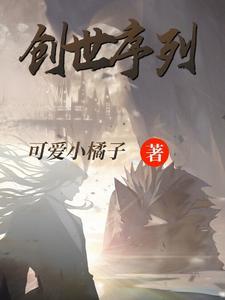 创世序列老婆背叛什么颜色衣服