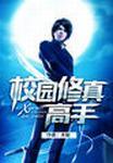 校园修真高手免费完整版