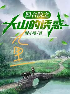 四合院之大山里的诱惑免费阅读