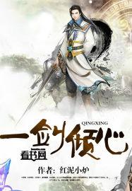 一剑倾心是什么意思?
