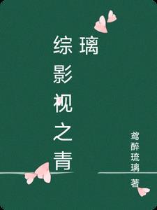 综影视之青璃鸢醉琉璃